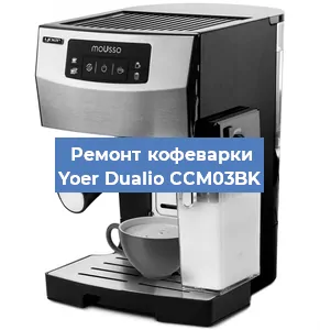 Замена счетчика воды (счетчика чашек, порций) на кофемашине Yoer Dualio CCM03BK в Москве